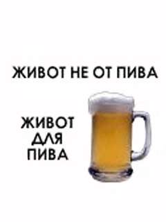 Живот не от пива...